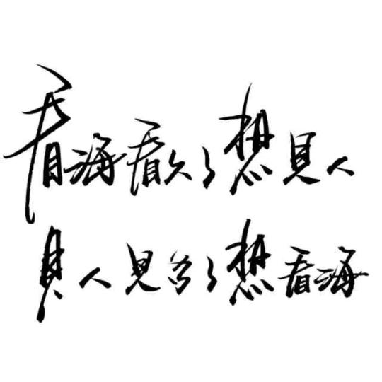 都是明白人，装