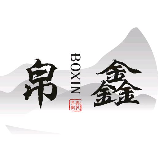 帛鑫宣纸文房授权号