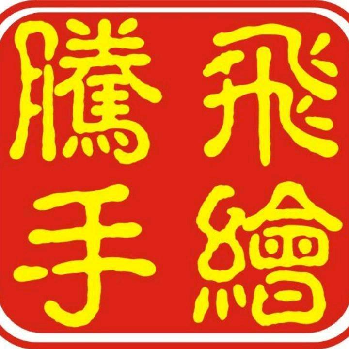 腾飞手绘pop课堂(网课已上线)