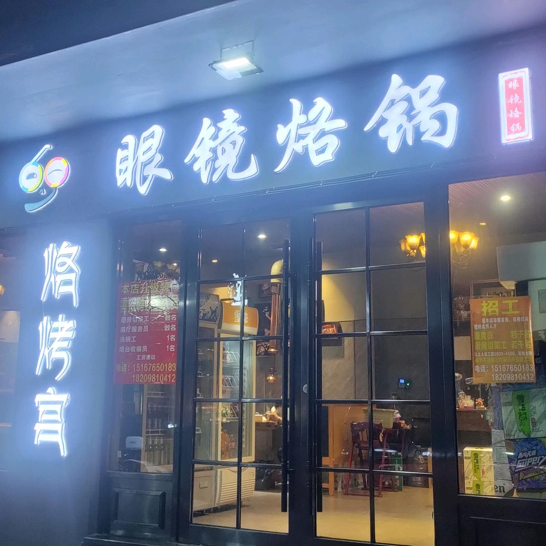 眼镜烙锅(杜桥店)