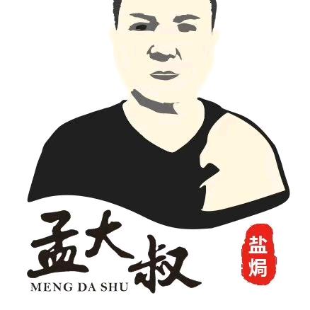 孟大叔盐焗鸡官方号