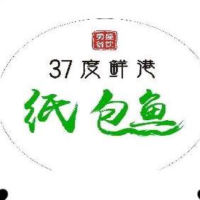 墨玉县三十七度鲜港纸包鱼店