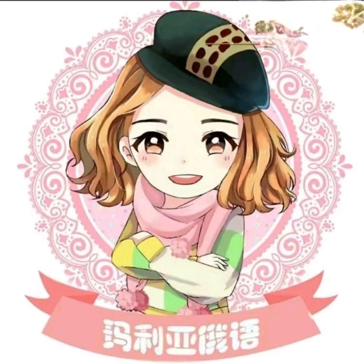 绥芬河市玛莎俄语翻译工作室🌈🌈