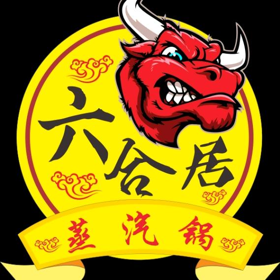 六合居养生蒸汽锅～黄小平