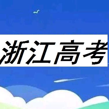 浙江高考咨询