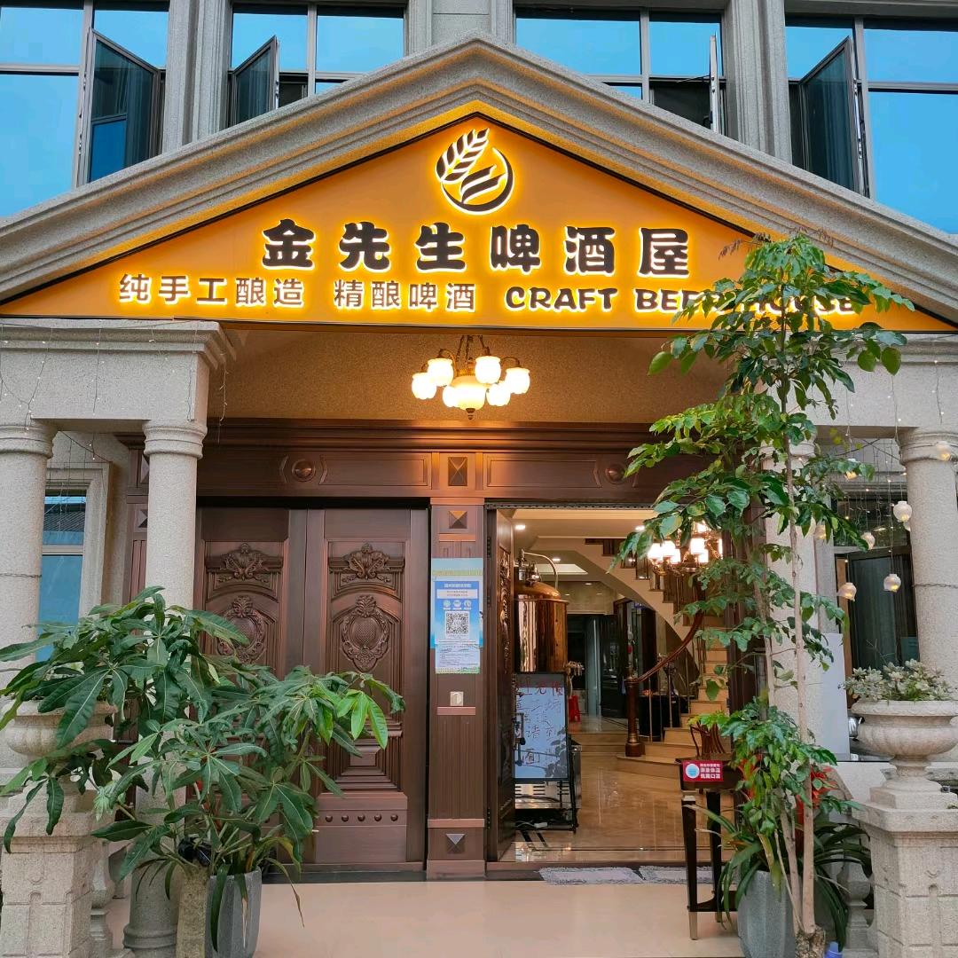 灵昆金先生啤酒屋