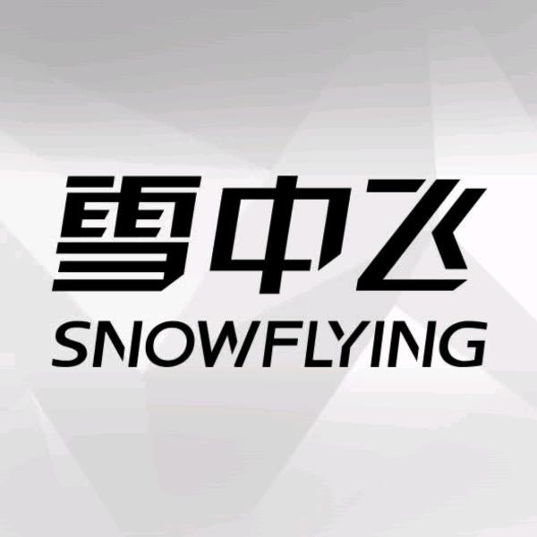 雪中飞家居生活旗舰店授权账号