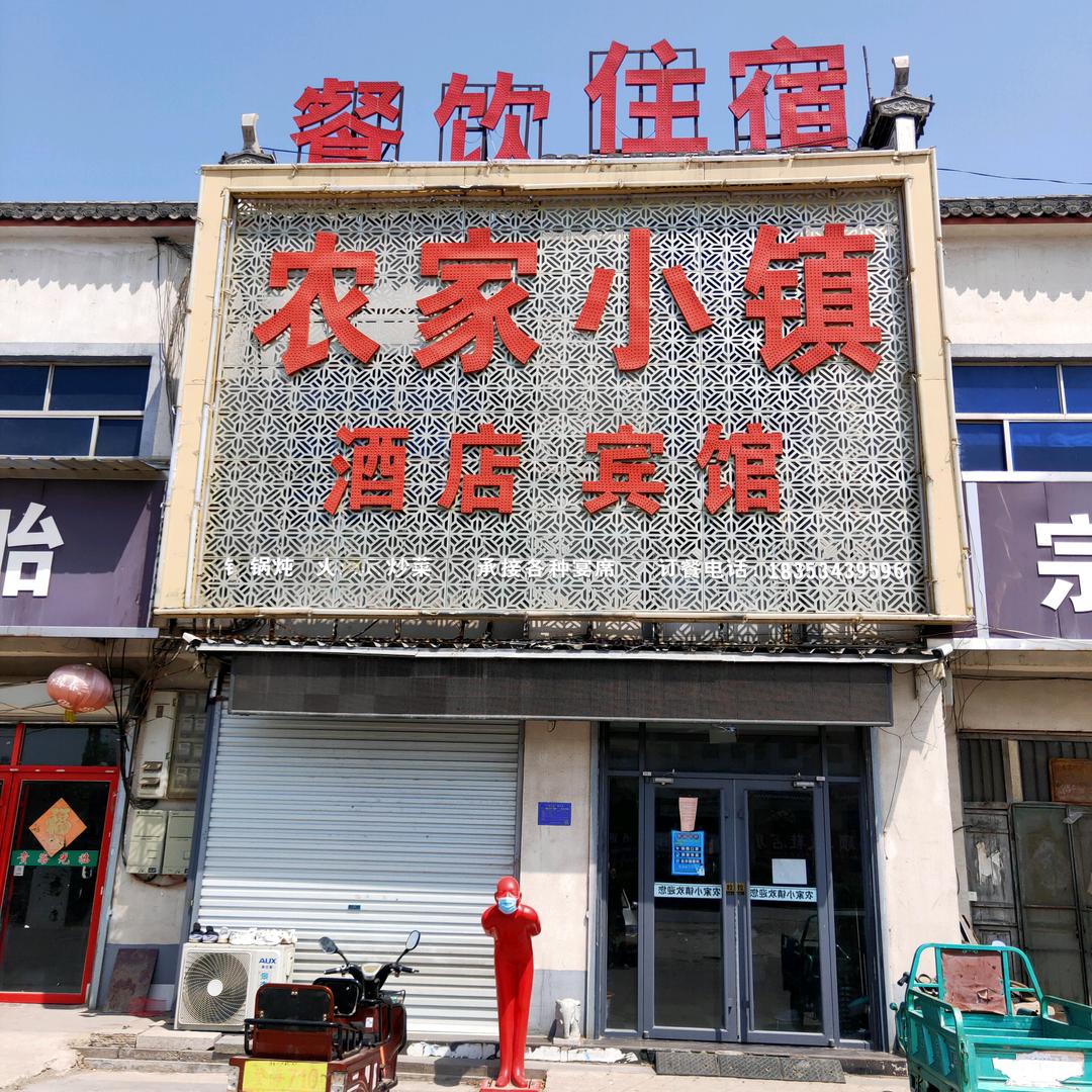 农家小镇酒店