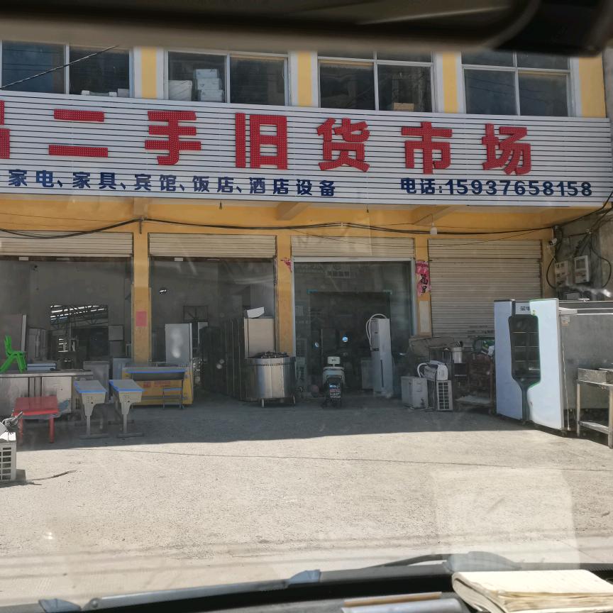 固始县精品二手旧货市场
