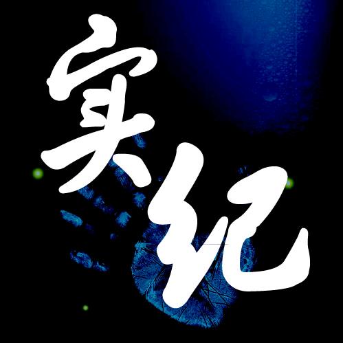 实纪事件档案@抖音