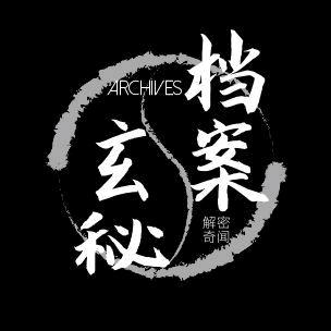 玄秘档案