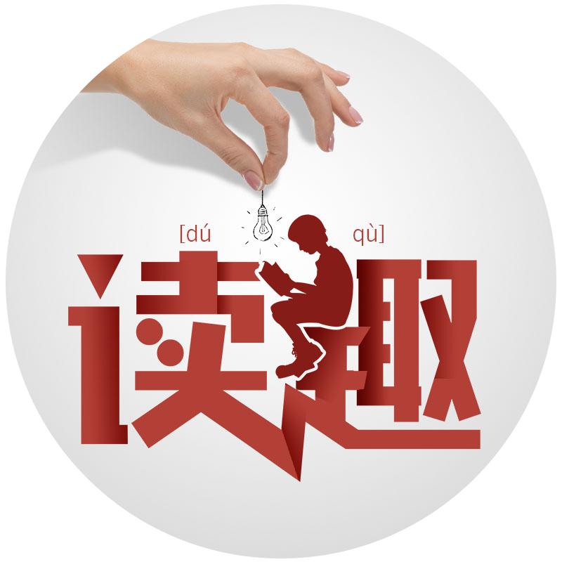 读趣图书专营店