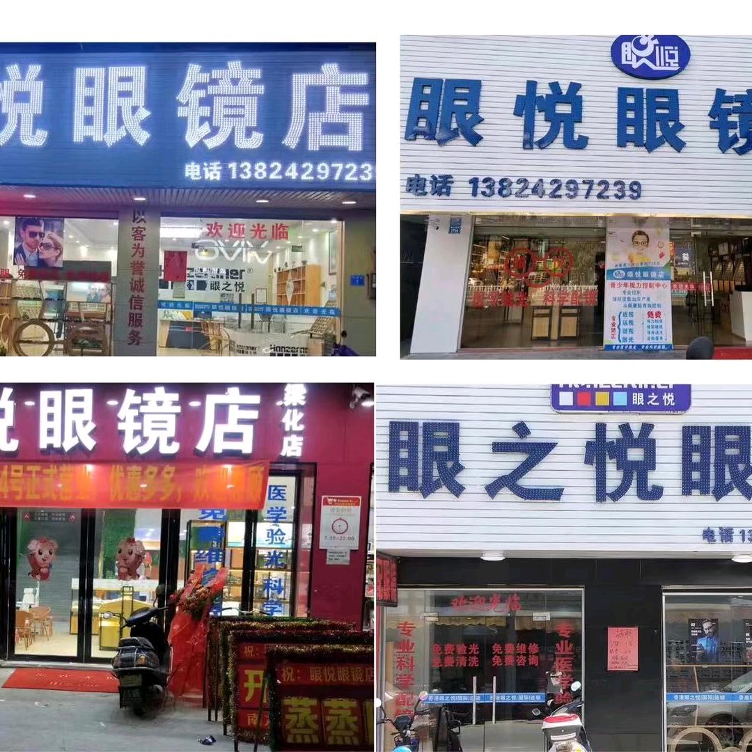 眼悦眼镜店-罗康明