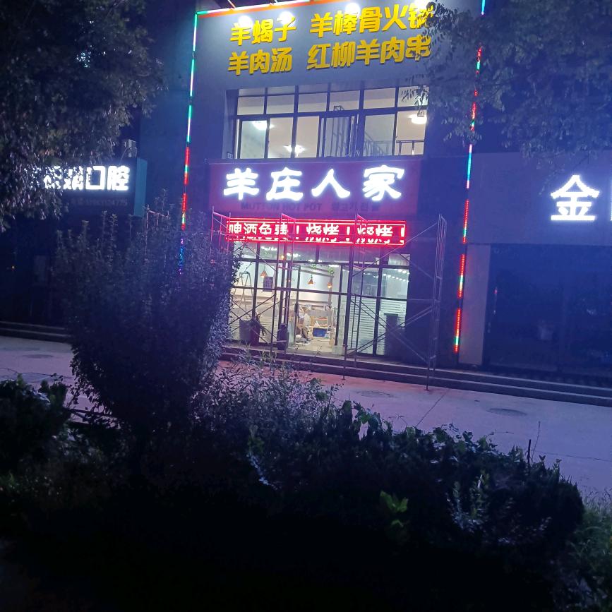 威海经济技术开发区羊庄人家火锅店