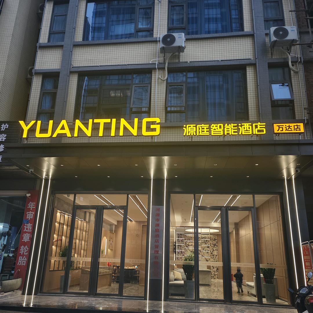源庭智能酒店