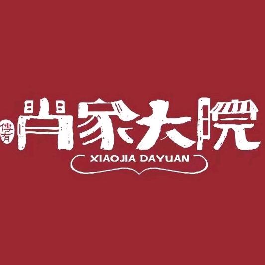 肖家大院六号店