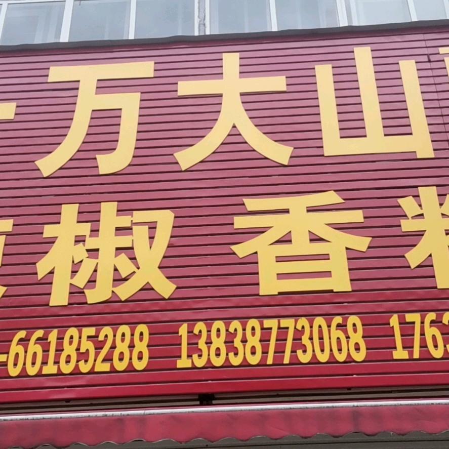 南阳市十万大山辣椒香料批发