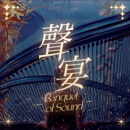 声宴社