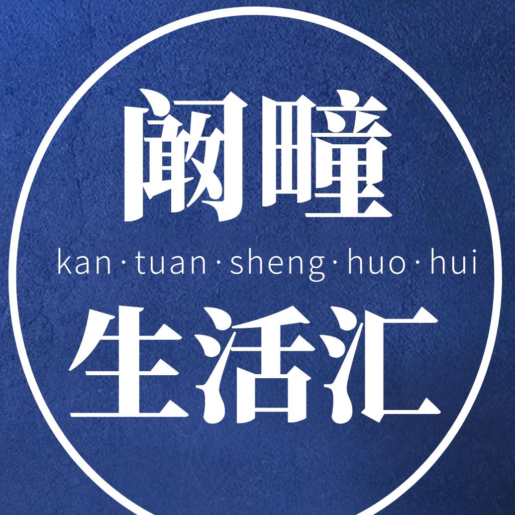 阚疃生活汇
