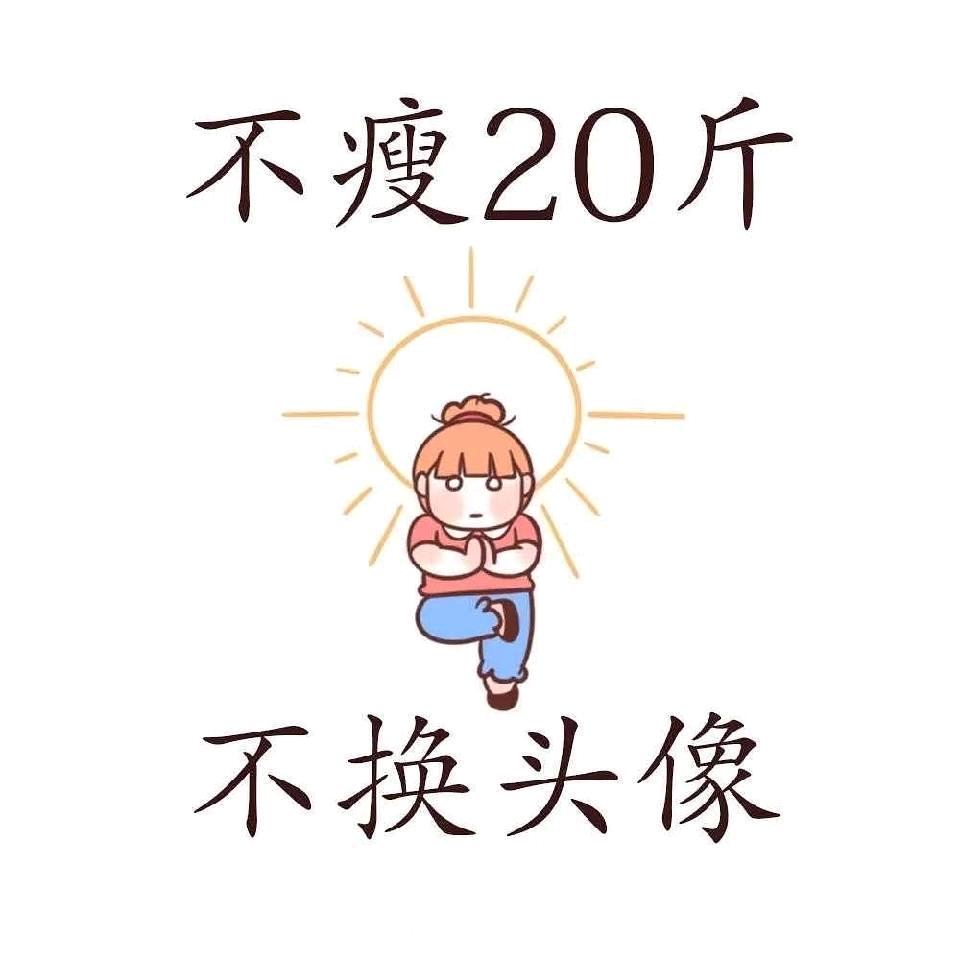 月瘦十斤（减不下来版）