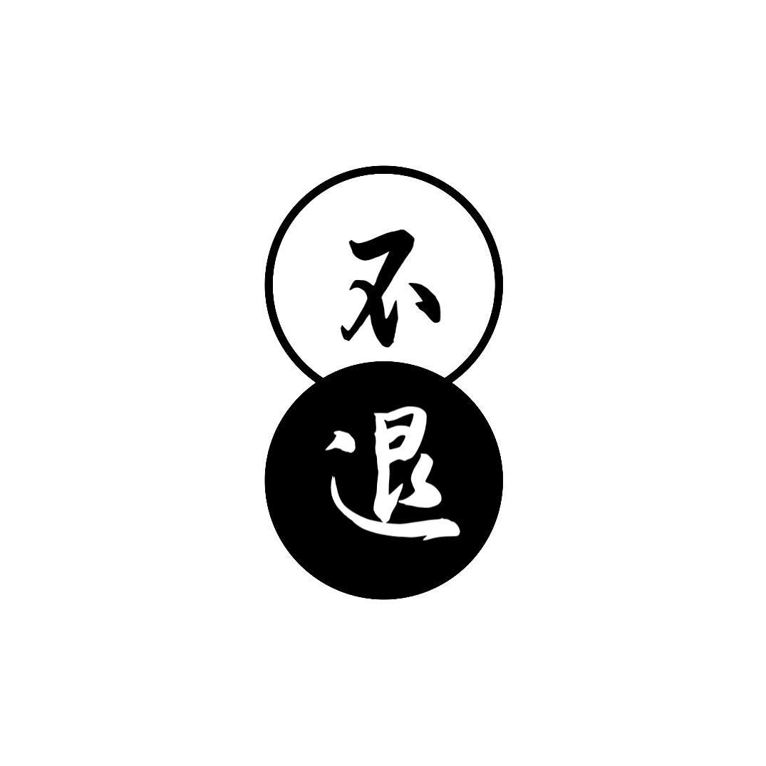 冲，不退