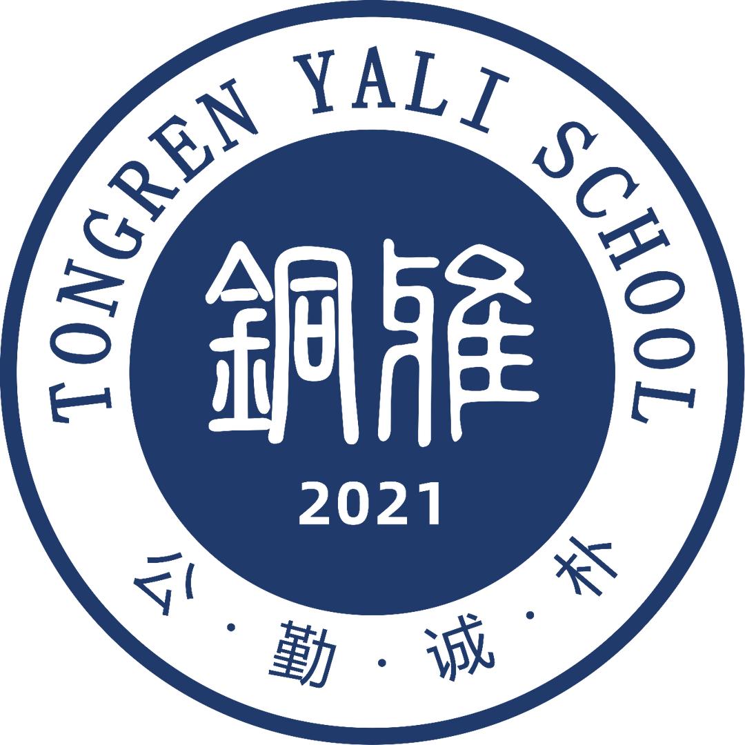铜仁市雅礼学校