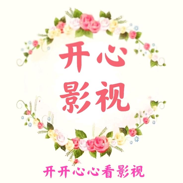 开心影视
