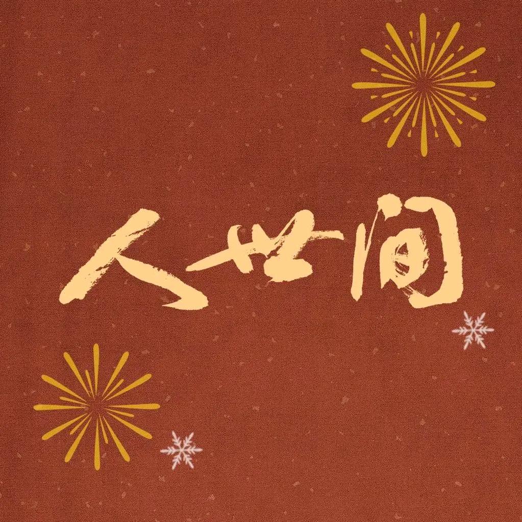 芝宝风范
