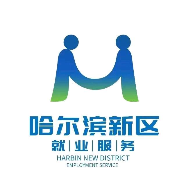 哈尔滨新区就业服务