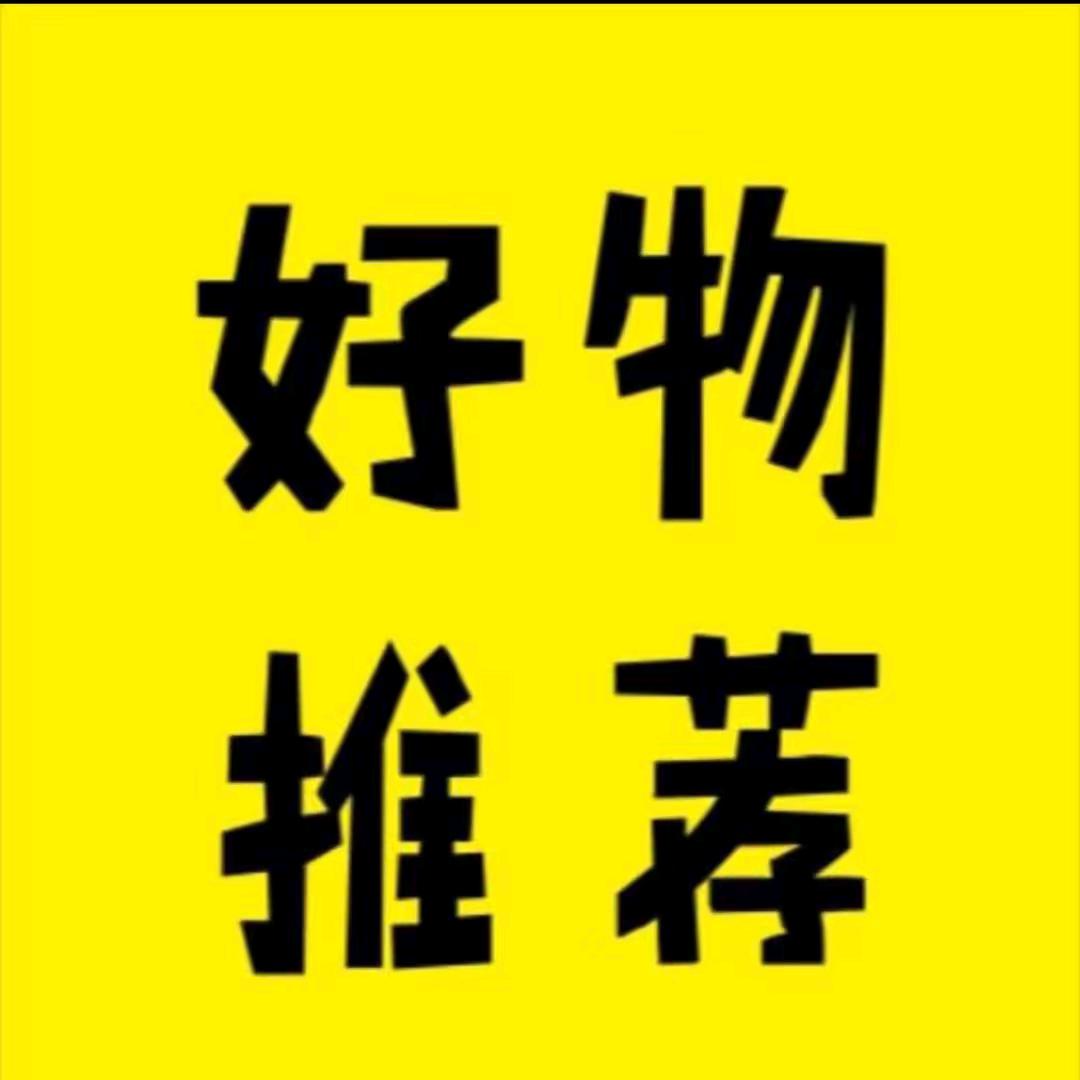 好物分享