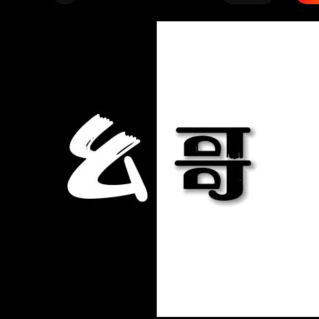 幺哥