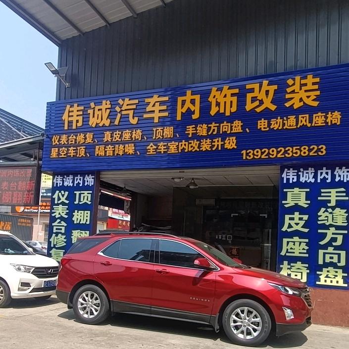 伟诚汽车内饰翻新改装