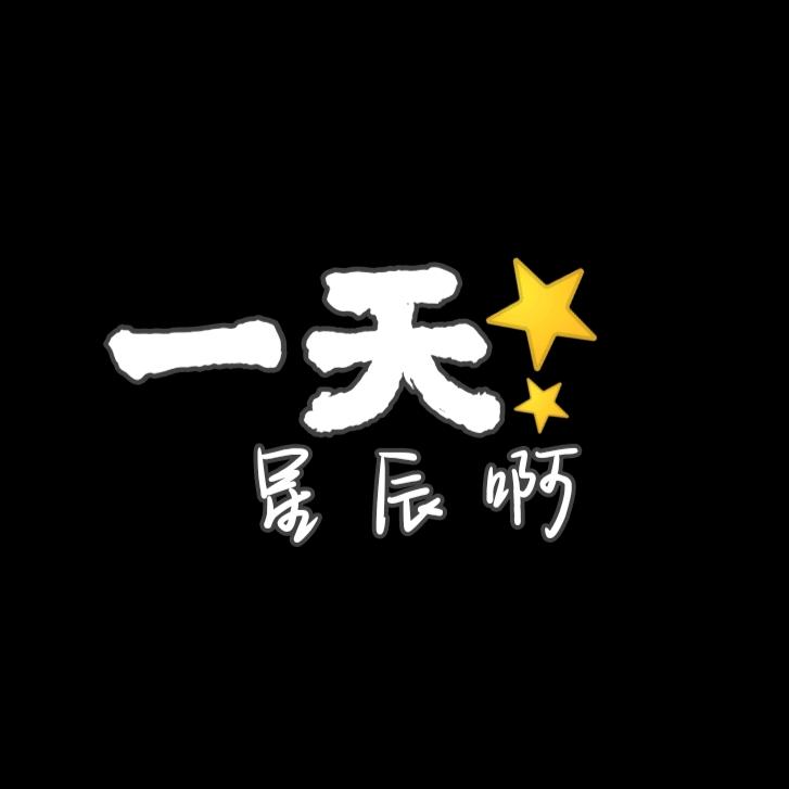一天⭐星辰啊