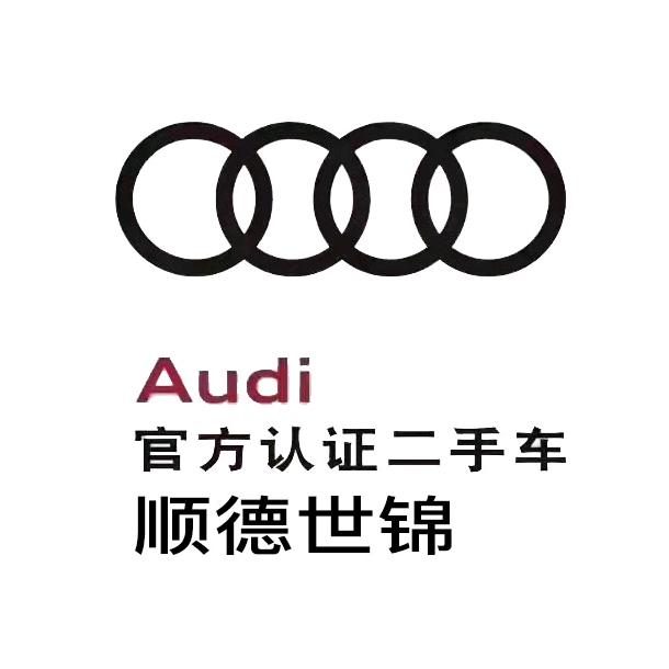 顺德世锦奥迪认证二手车