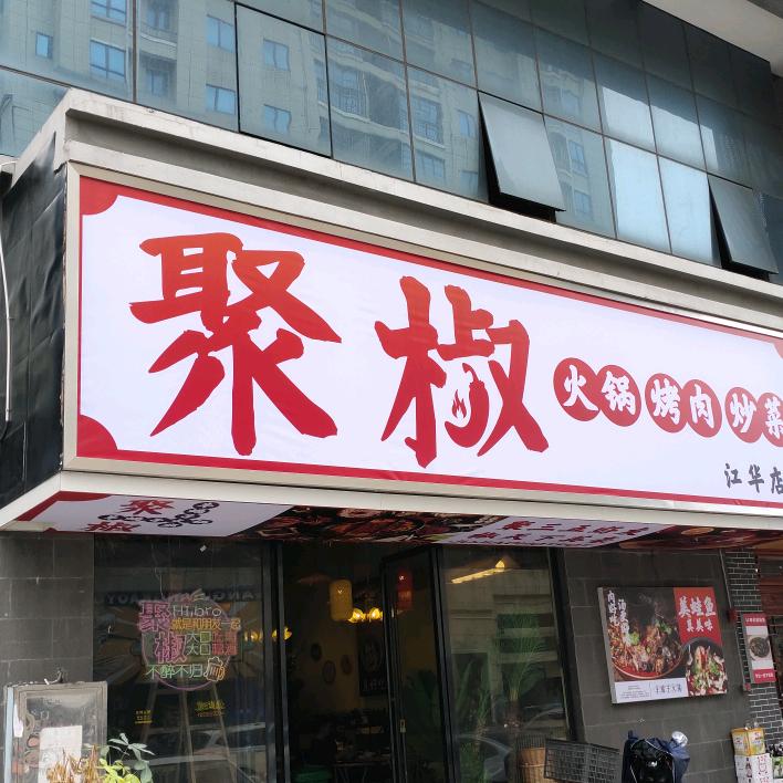 聚椒（汇金店）