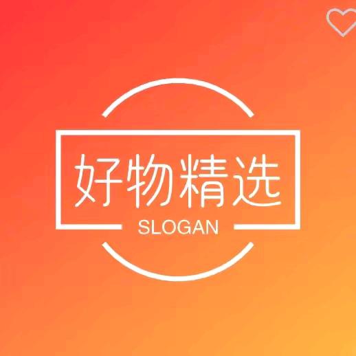 好物精选