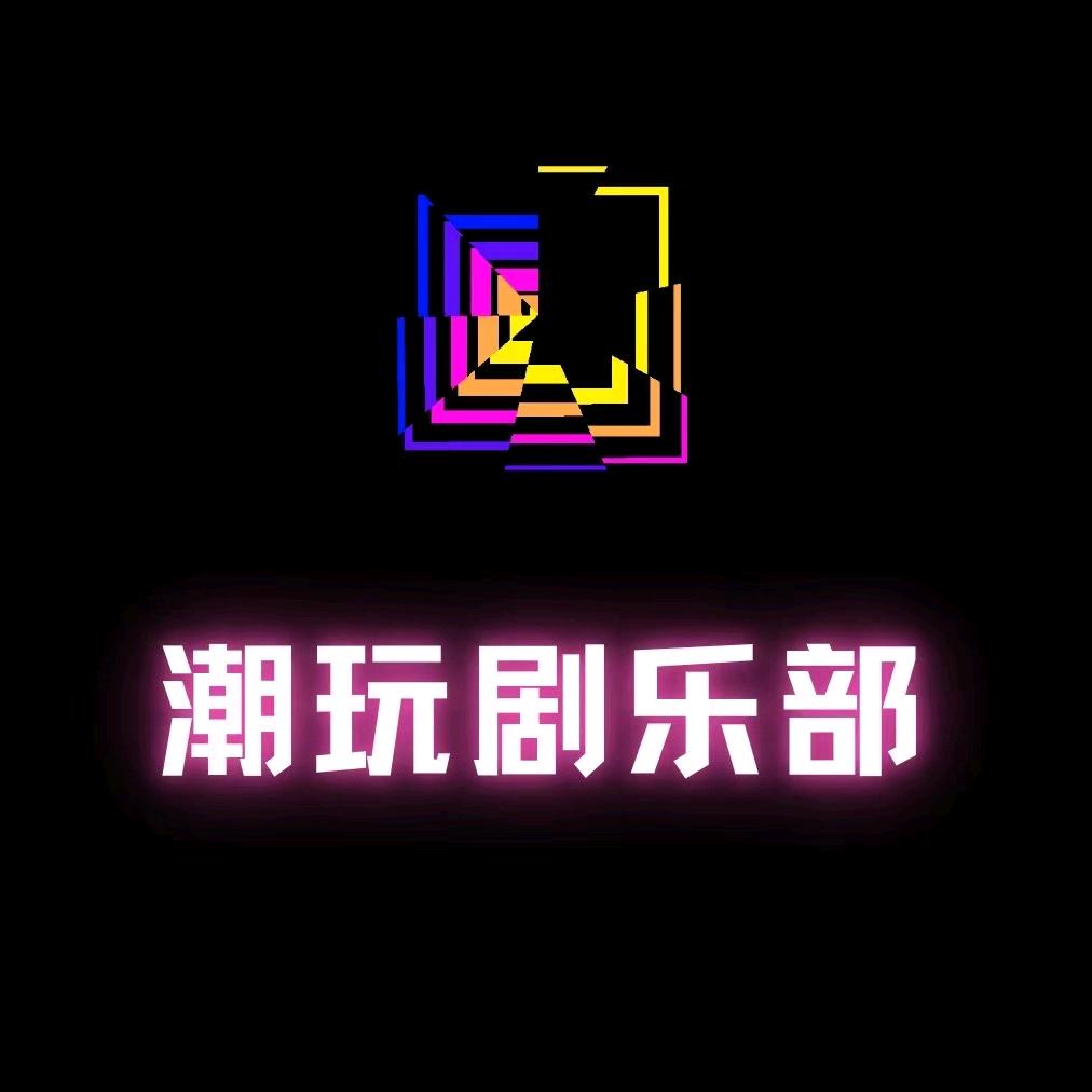 潮玩剧乐部