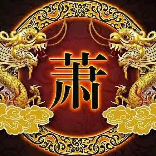 萧氏频道