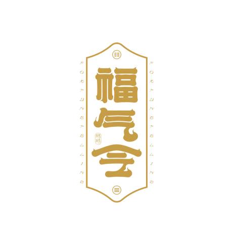 福气令