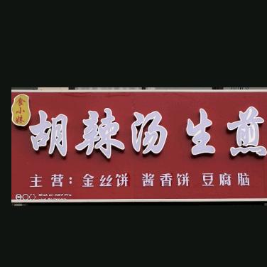 食小妹·胡辣汤生煎(南瑞菜场店)官方号