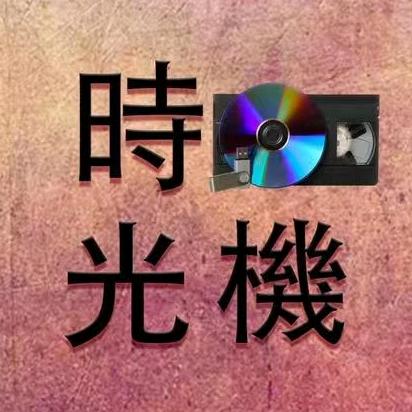 时光修复舍·光盘录像带修复