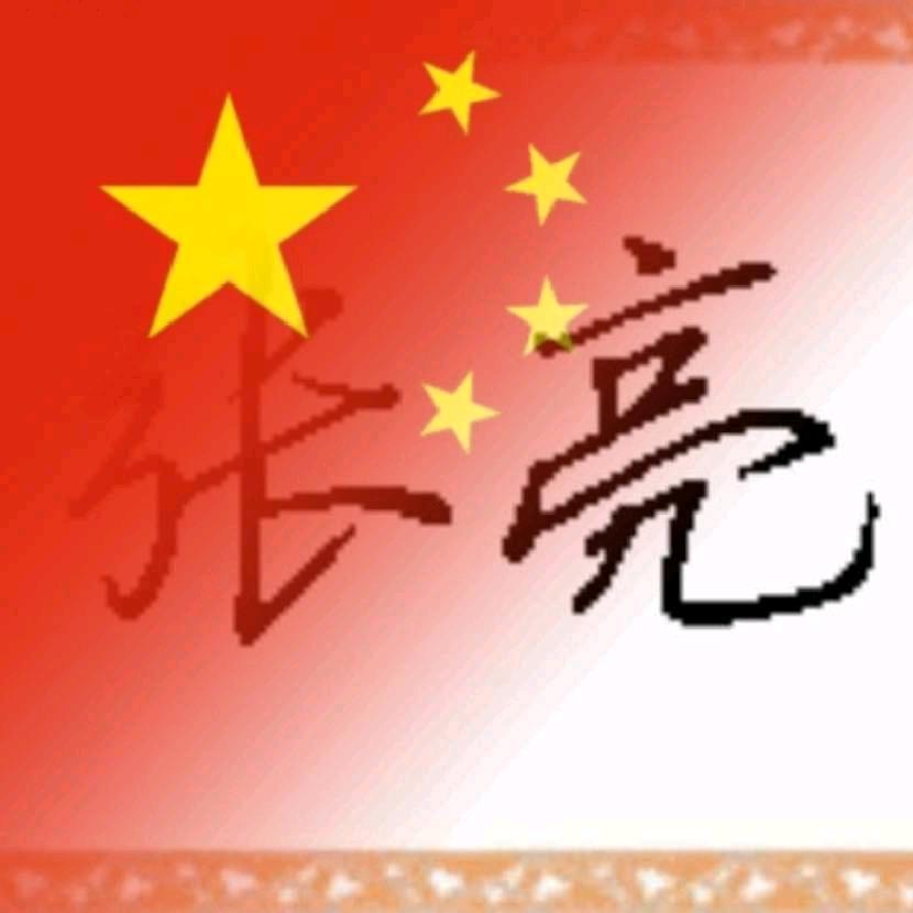 张老亮