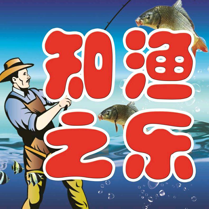 知渔之乐快乐垂钓