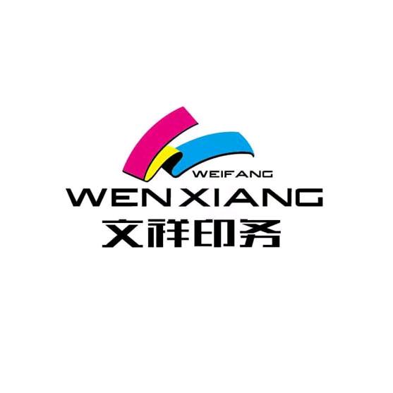 文祥标签、包装盒、画册印刷