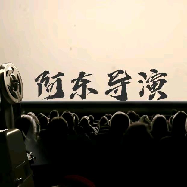 阿东导演