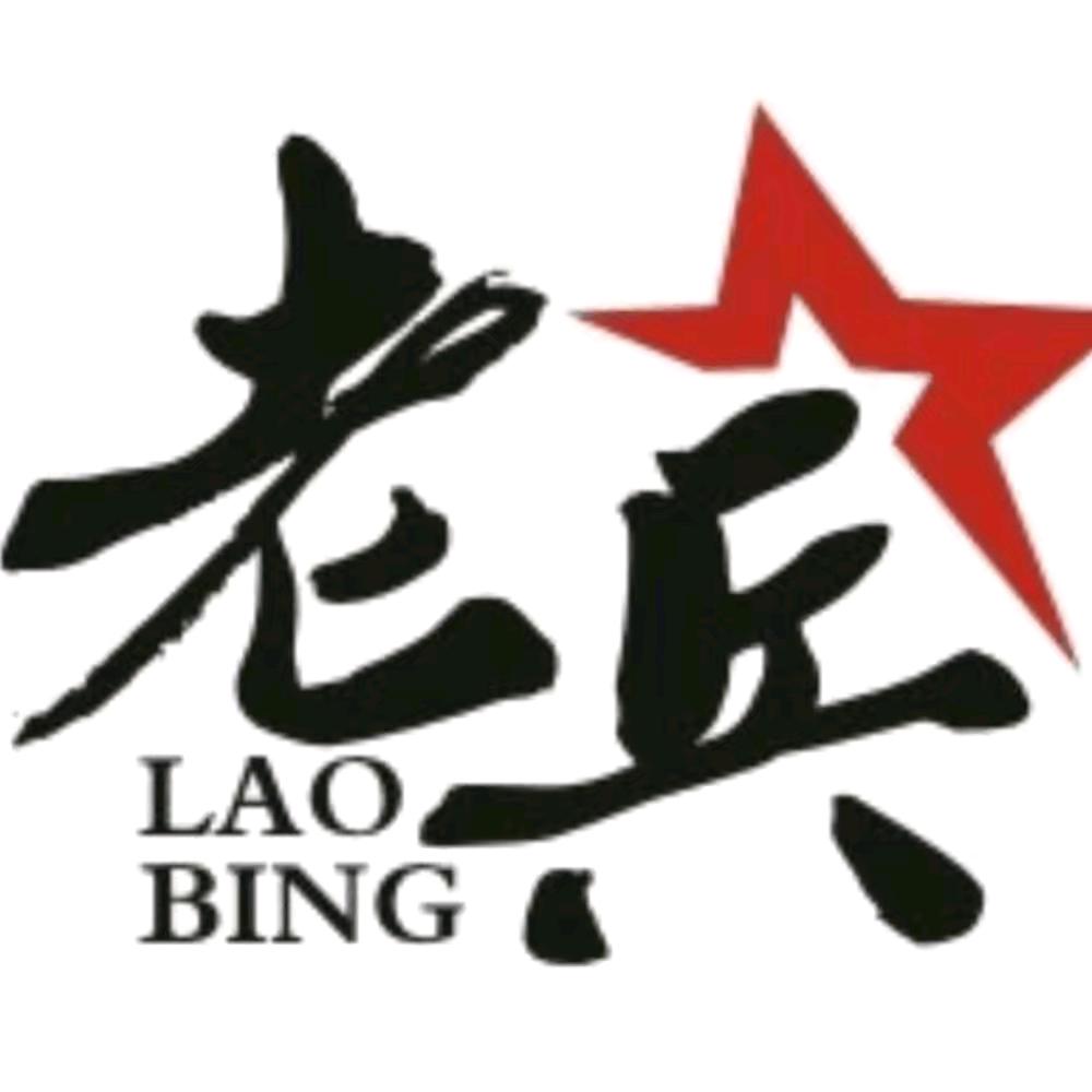 互关✔玖零老兵