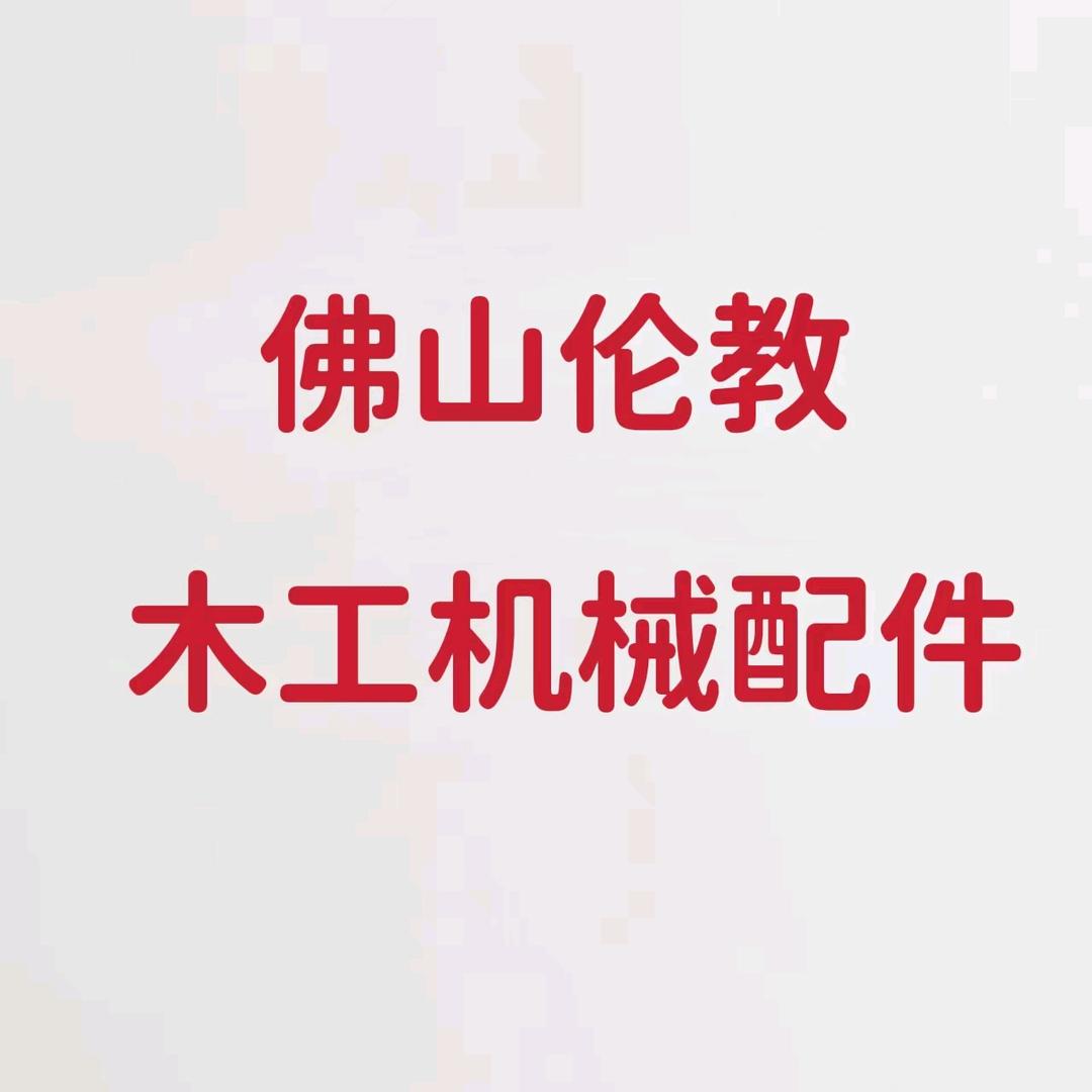 鑫想事成封边机配件大全