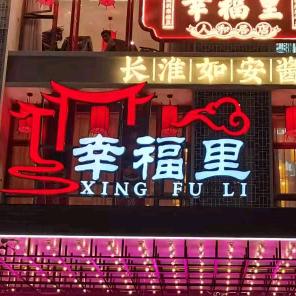 蚌埠市幸福里人和居