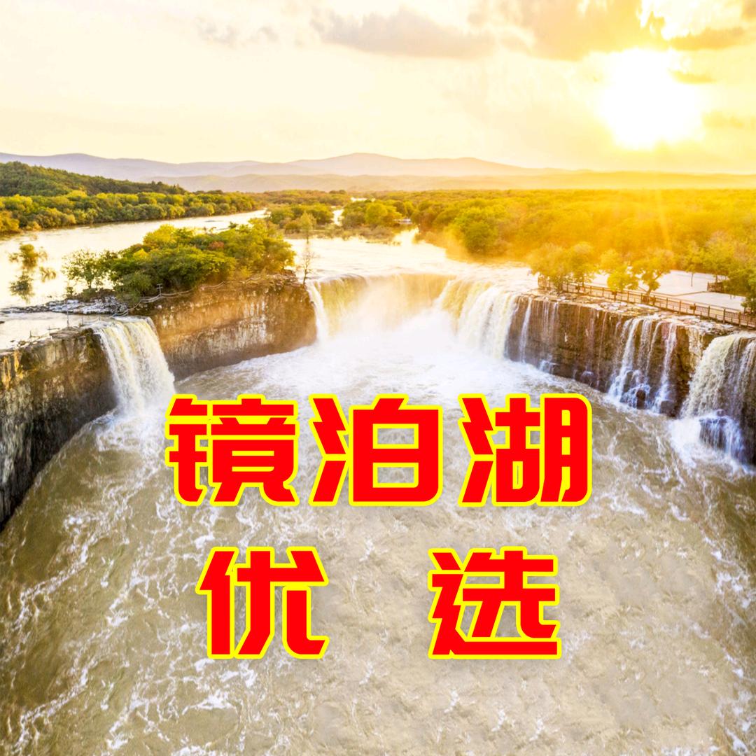 镜泊湖优选