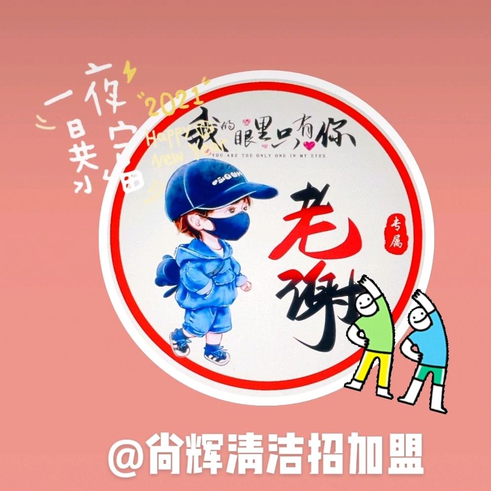 尚辉清洁